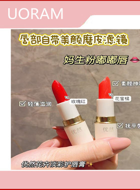 优然花卉淡彩护唇膏水润亮泽自然显色抚平唇纹提升气色女学生