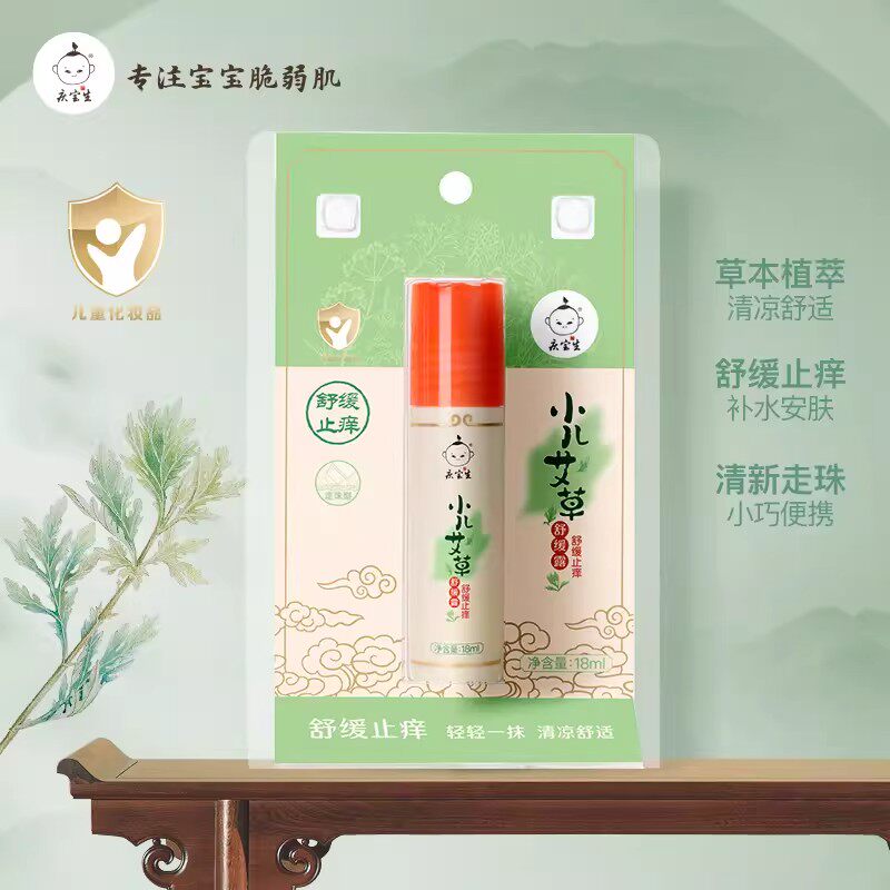 【临期处理】庆宝生小儿艾草舒缓露止痒18ml防蚊虫咬消红包户外