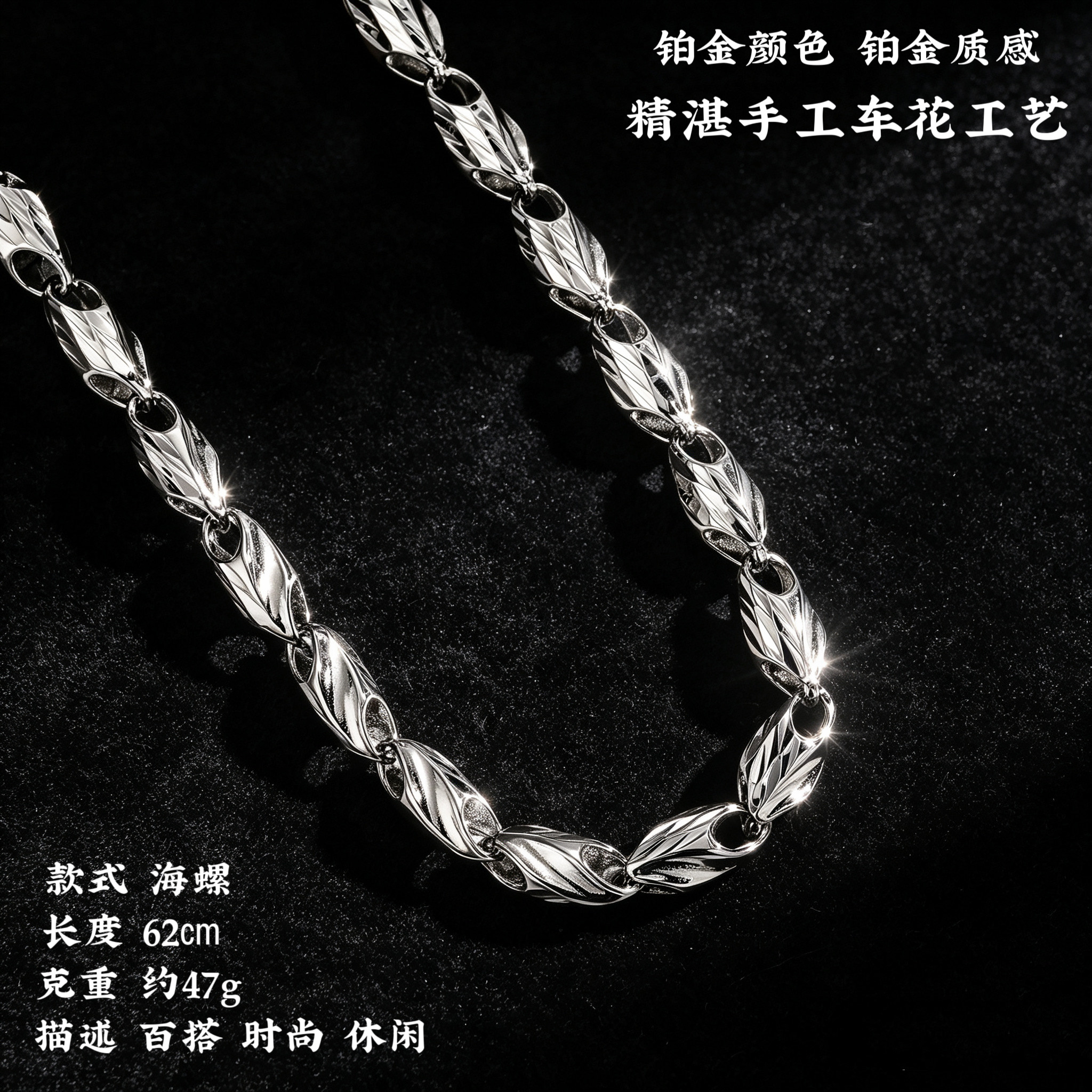 pt950铂金质感手工车花海螺项链男62cm约47g时尚锁骨链百搭配饰
