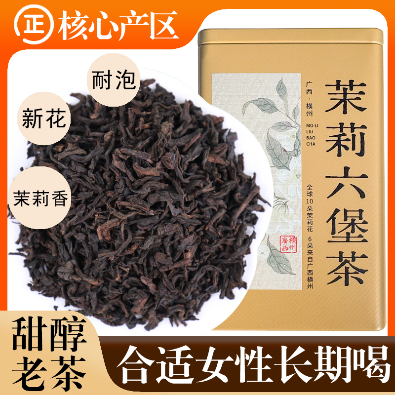 茉莉六堡茶一级甜醇甘润黑茉莉