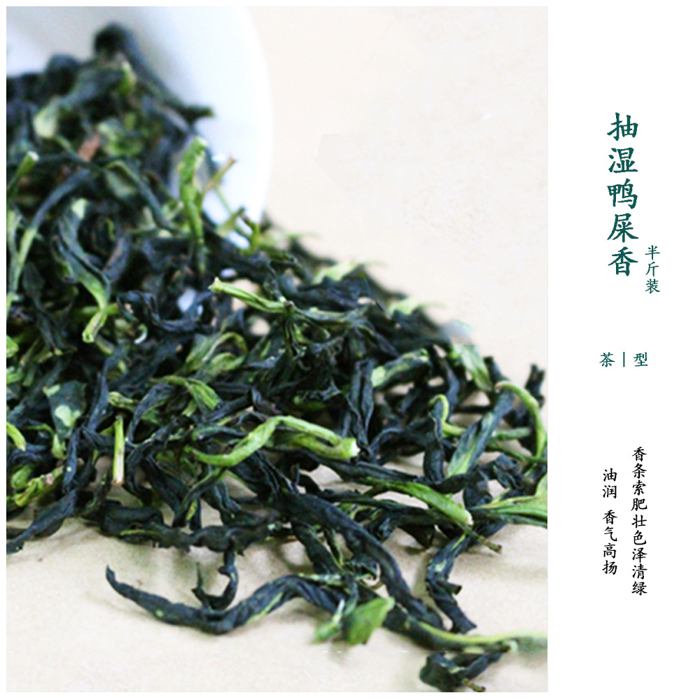 抽湿鸭屎香（半斤装250g）潮州高山凤凰单丛头春乌龙茶