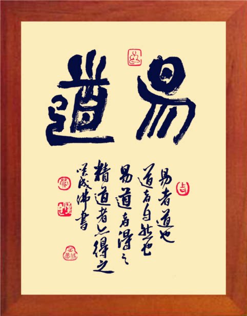 营养书画 天然实木有框画简约装饰画 周易之道挂摆件 易道 书法