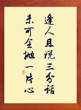 有框画装饰画逢人且说三分话