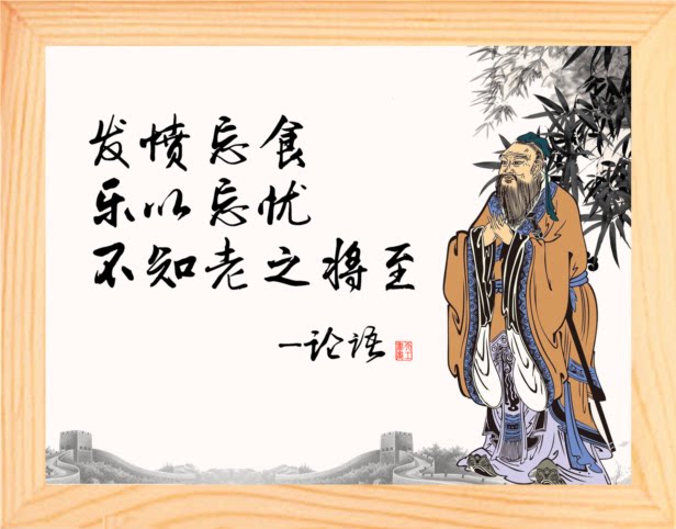 营养书画 天然实木有框画现代装饰画摆件 发愤忘食 乐以忘忧 论语