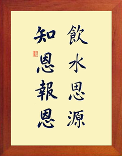 营养书画 进口实木有框画简约现代装饰画挂摆件 饮水思源知恩报恩