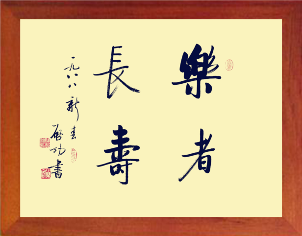 营养书画 天然实木有框画简约现代装饰画挂摆件 启功书法乐者长寿