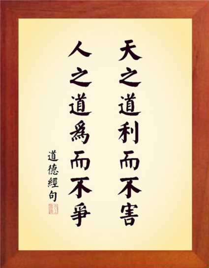 营养书画 天然实木有框画装饰画 天之道利而不害 人之道为而不争