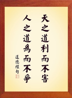 装饰画天之道利而不害为而不争