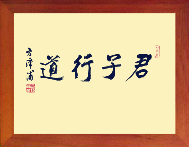 营养书画 天然实木有框画装饰画简约挂摆件 名家书法 君子行道