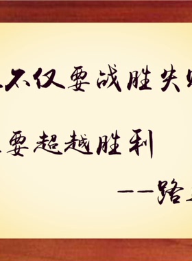 装饰画路遥战胜失败超越胜利