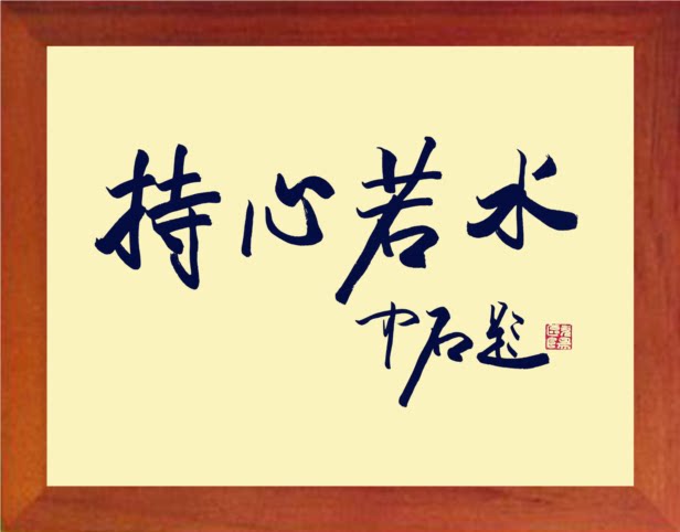 营养书画 天然实木有框画简约现代装饰画挂摆件 书法 持心若水