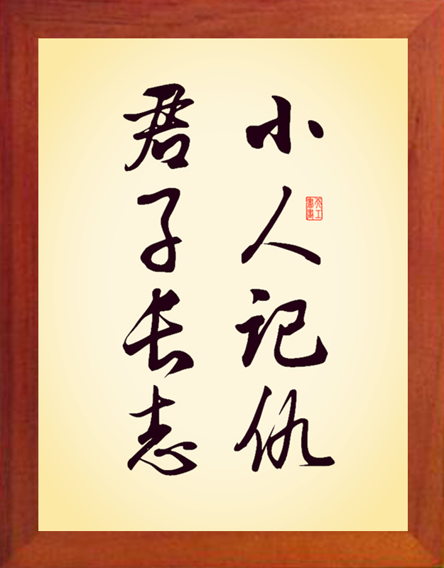 装饰画挂摆件小人记仇君子长志