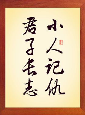 装饰画挂摆件小人记仇君子长志
