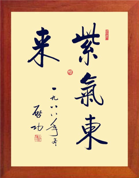 营养书画 天然实木有框画简约现代挂摆件 启功书法 紫气东来 2款