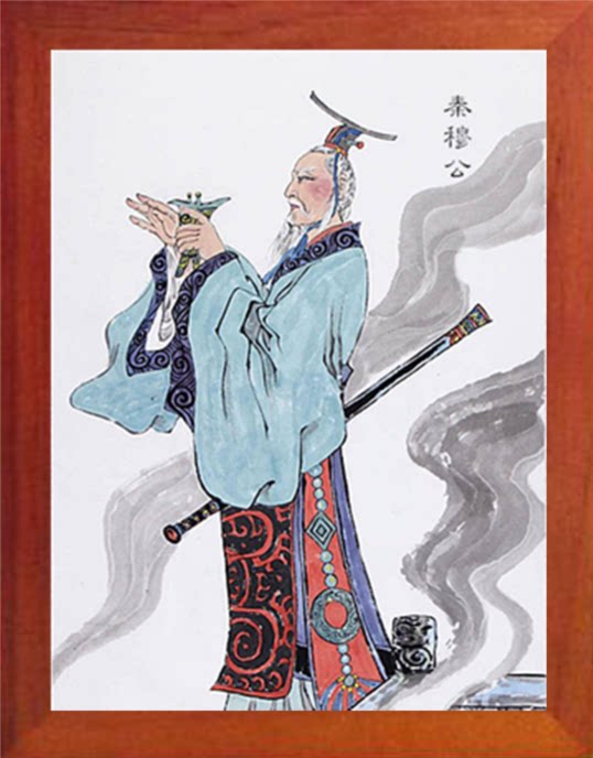 营养书画 天然实木有框画简约现代装饰画挂摆件 春秋五霸 秦穆公