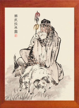 装饰画挂摆件典故苏武牧羊图