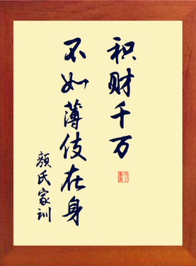 装饰画积财千万不如薄伎在身