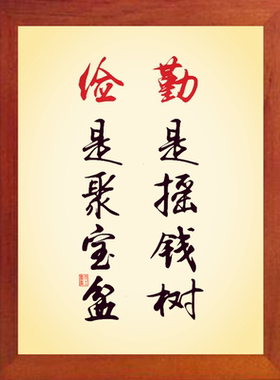 勤是摇钱树，俭是聚宝盆_副本