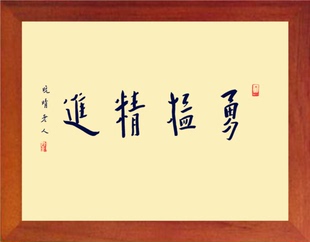 营养书画 进口实木有框画简约现代装饰画挂摆件 弘一法师勇猛精进