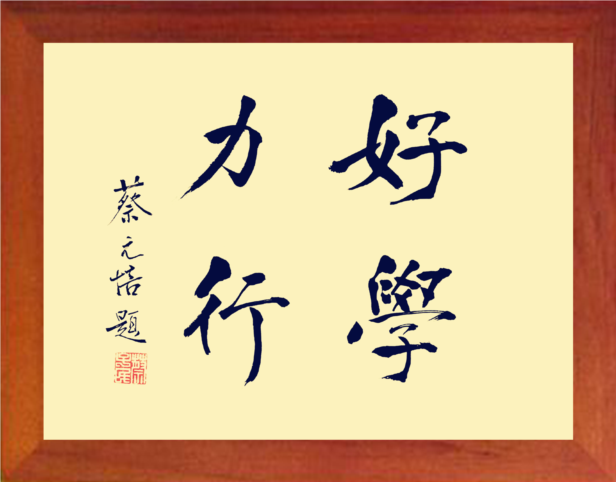 营养书画 天然实木有框画简约装饰画挂摆件  蔡元培书法 好学力行