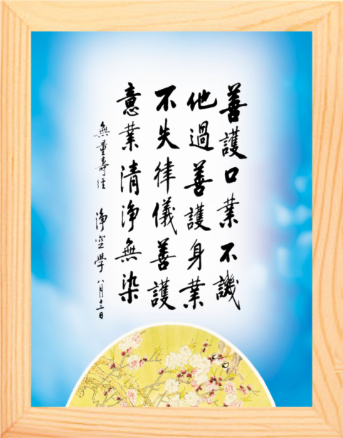 营养书画 天然实木有框画简约现代装饰画挂摆件 善护口业身业意业