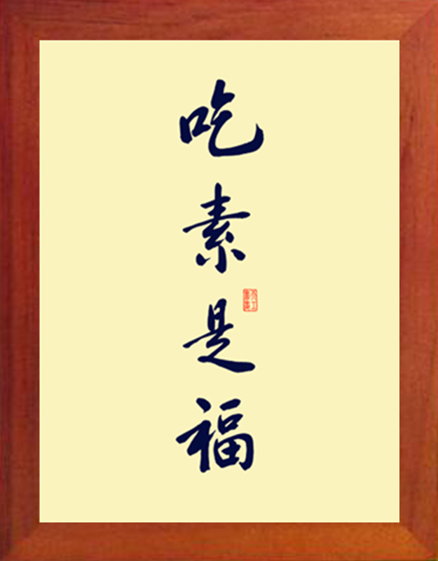 营养书画 天然实木有框画简约现代装饰画挂摆件 书法 吃素是福
