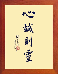 营养书画 进口实木有框画 简约装饰画挂摆件 心诚则灵 陈立夫书法