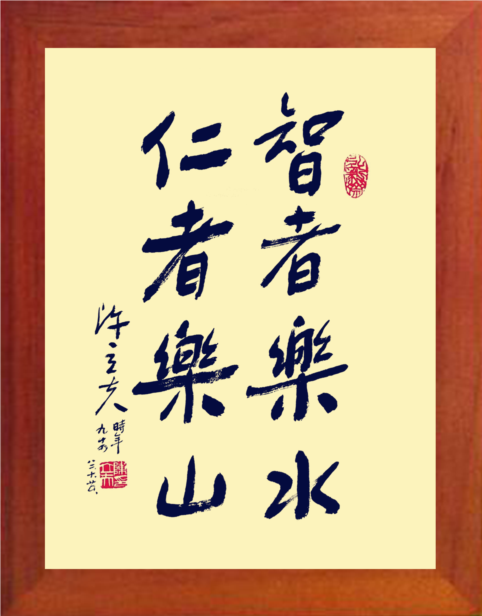 营养书画 天然实木有框画现代装饰画挂摆件 智者乐水 仁者乐山