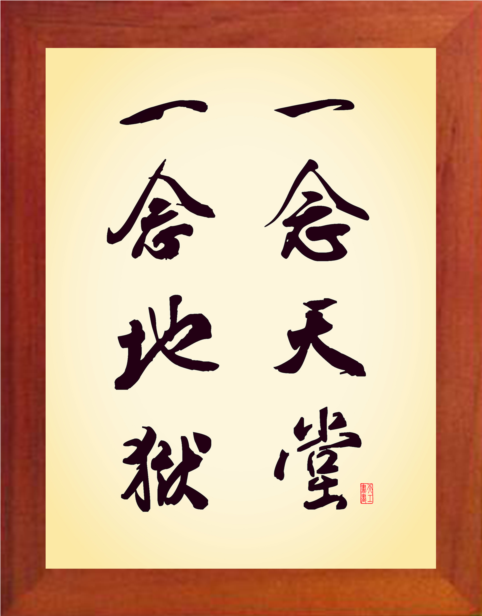 营养书画 天然实木有框画简约现代装饰画挂摆件 一念天堂一念地狱