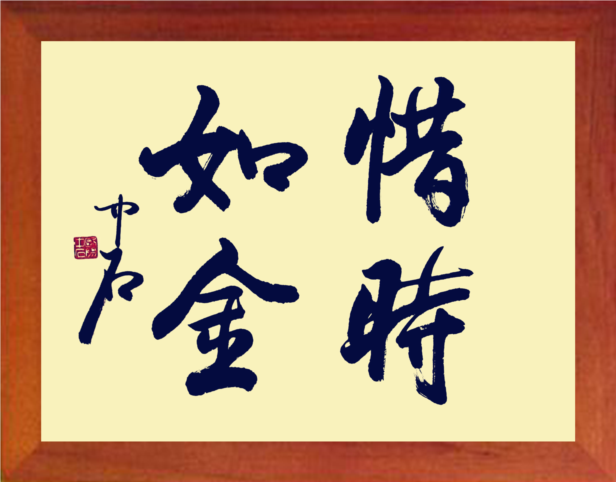 营养书画 进口实木有框画装饰画学习桌挂摆件 名家惜时如金