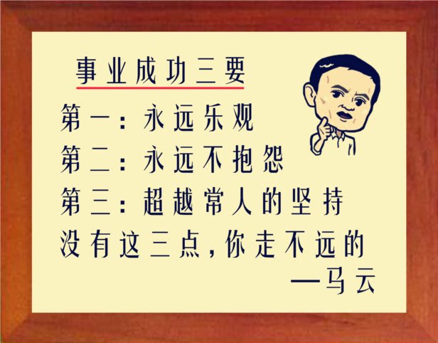 营养书画 进口实木有框画装饰画挂摆件 事业成功三要 马云语录