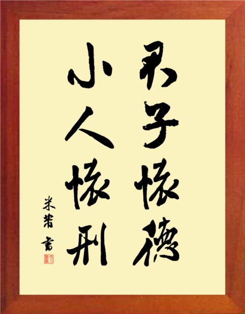 营养书画 天然实木有框画简约装饰画 米芾书法 君子怀德 小人怀刑
