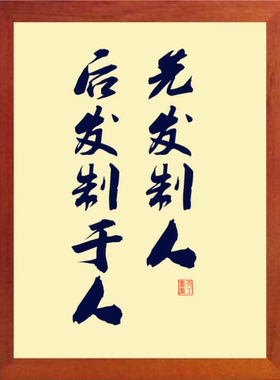 装饰画摆件先发制人后发制于人