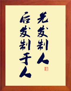 营养书画 天然实木有框画现代装饰画挂摆件 先发制人 后发制于人