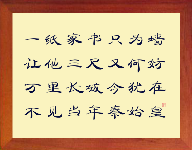 营养书画 天然实木有框画挂摆件 六尺巷诗句 万里长城今犹在 2款