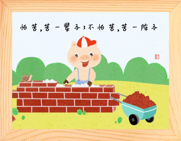 营养书画 天然实木有框画装饰画 怕苦 苦一辈子 不怕苦 苦一阵子