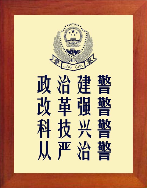 营养书画 天然实木有框画摆件 政治建警改革强警科技兴警从严治警