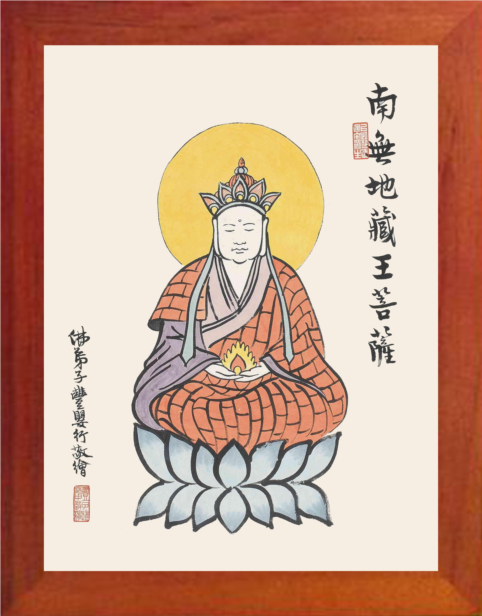 营养书画 天然实木有框画挂摆件 丰子恺漫画-南无地藏王菩萨