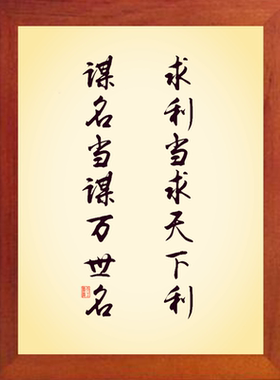 营养书画 进口实木有框画挂摆件 求利当求天下利 谋名当谋万世名