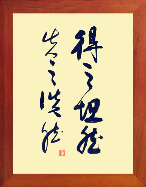 装饰画挂摆件得之坦然失之淡然