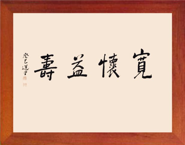 营养书画 进口实木有框画简约装饰画挂摆件 饶宗颐书法 宽怀益寿