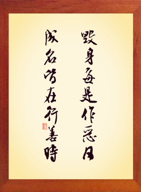 装饰画毁身每是作恶日成名行善时
