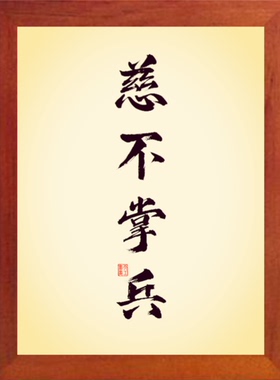 装饰画格言哲理挂摆件慈不掌兵