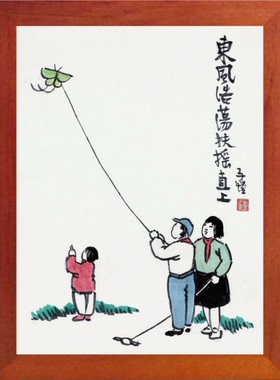 装饰画丰子恺东风浩荡扶瑶直上