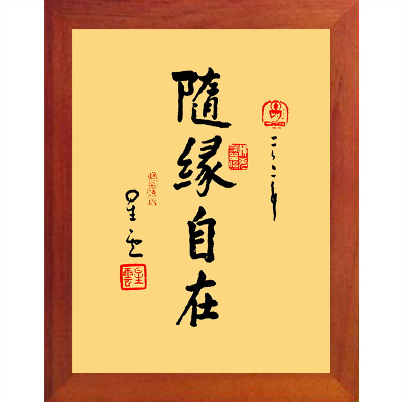 营养书画 进口实木有框画现代装饰画挂摆件 星云大师书法随缘自在