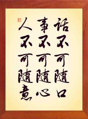 装饰画话不可随口事不可随心