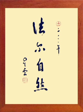 现代装饰画星云大师书法法尔自然
