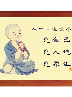 实木有框画见自己,见天地,见众生