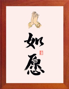 饰画家居挂摆件 营养书画 简约现代装 如愿 进口实木有框画 书法