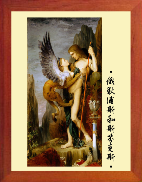 有框画名画俄狄浦斯和斯芬克斯